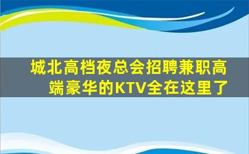 新余KTV招聘