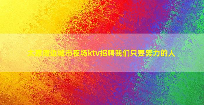 铁岭酒吧招聘